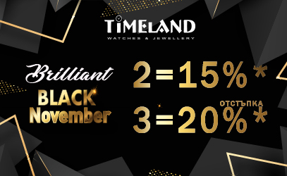 Brilliant Black November в Timeland.bg