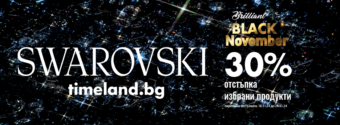 Brilliant SWAROVSKI - 30% отстъпка от 18.11.24 до 24.11.24